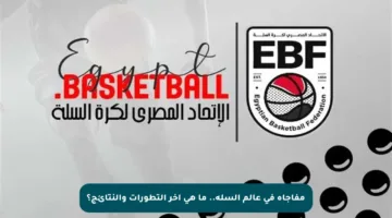 مفاجأة في عالم السلة.. ما هي آخر التطورات والنتائج؟